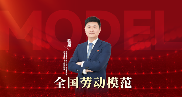 实盘配资平台app下载 【全国劳动模范】中国电信安徽公司程泉：深耕信息化领域的服务“百事通”_大皖新闻 | 安徽网